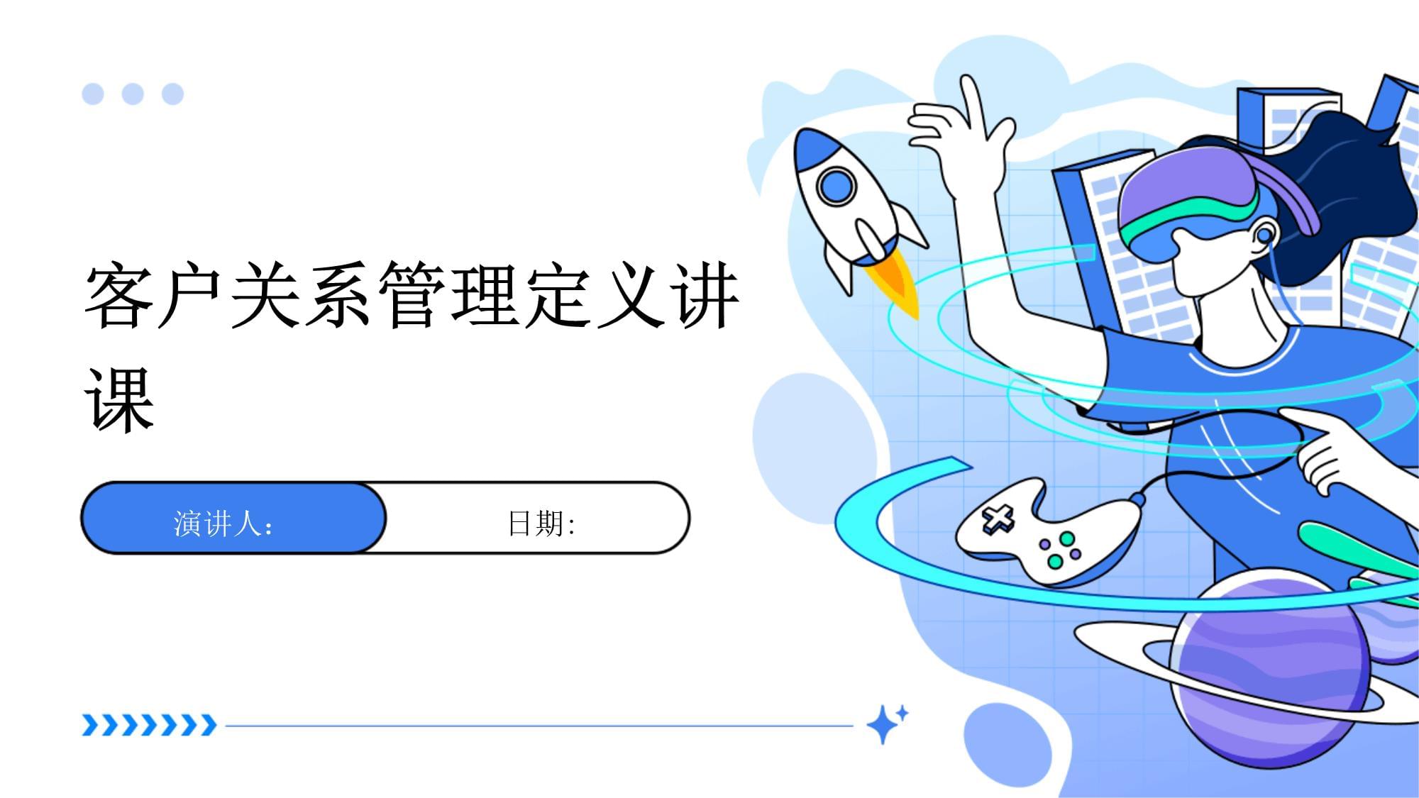 客戶關(guān)系管理 定義、核心與價(jià)值